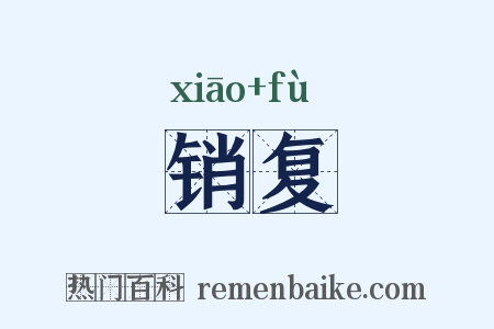 销复是什么意思的图片